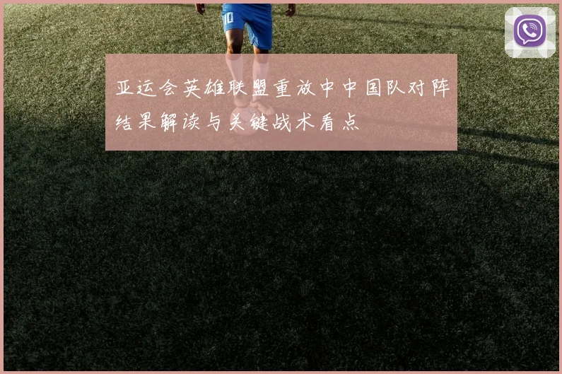 亚运会英雄联盟重放中中国队对阵结果解读与关键战术看点