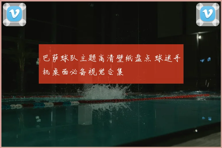 巴萨球队主题高清壁纸盘点 球迷手机桌面必备视觉合集
