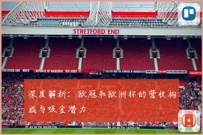 深度解析：欧冠和欧洲杯的营收构成与吸金潜力