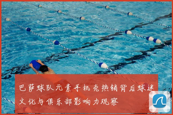 巴萨球队元素手机壳热销背后球迷文化与俱乐部影响力观察
