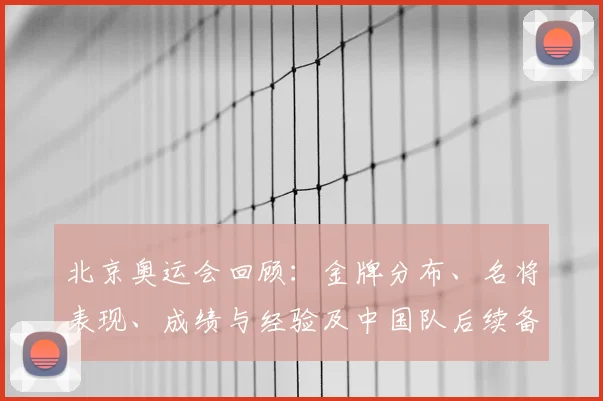 北京奥运会回顾：金牌分布、名将表现、成绩与经验及中国队后续备战看点