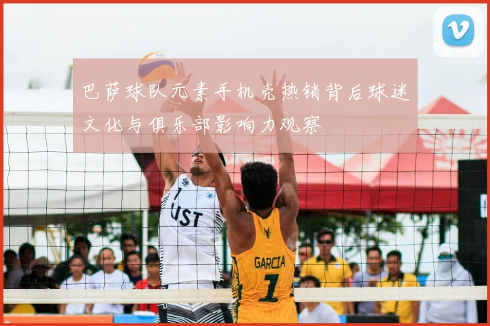 巴萨球队元素手机壳热销背后球迷文化与俱乐部影响力观察